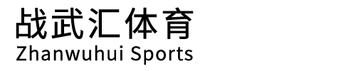 大連市戰武匯體育文化有限公司